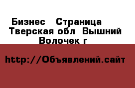  Бизнес - Страница 18 . Тверская обл.,Вышний Волочек г.